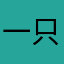 一只大胖团子