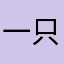一只夫诸