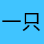 一只娄