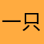 一只寅