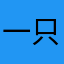 一只小丸子595