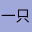 一只小举顾