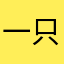 一只小公孙离