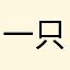 一只小可爱呀！