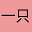 一只小土鸡