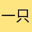 一只小括号