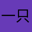 一只小猪在奔跑