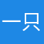 一只小肥蟹