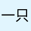 一只小肥鹤77