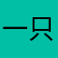 一只小蓝蛋