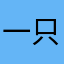 一只小西瓜呀
