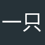 一只小软糖