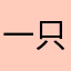 一只小黑哥