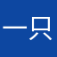 一只废物屑