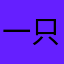 一只怪猫鸟