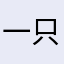 一只无知の豆