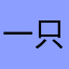 一只早安安的啊