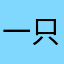 一只暗黑狗