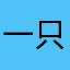一只柠檬.