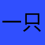 一只榴莲耶