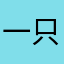 一只江晓