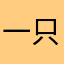 一只淏胖子