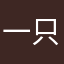 一只深水海胆