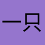 一只潇白