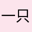 一只灵鸟