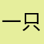 一只燕子两只猫咪