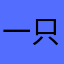 一只爱吃西瓜的小鸡