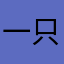 一只牙昂