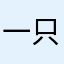 一只狐奈
