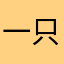 一只猪yuan