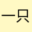 一只猫一鱼