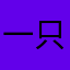 一只猫吃了一个人