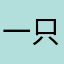一只猫咪咪咪咪