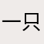 一只生魚