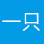 一只白胖胖_Hannah