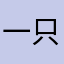 一只章鱼老哥