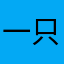 一只精苏.