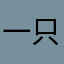 一只缓缓