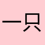 一只美剧喵🐱