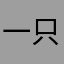 一只老Tom