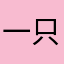 一只胖胖龙