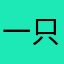 一只舟