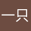 一只苏西p p p