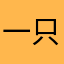 一只萝卜头