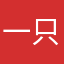 一只落落吖