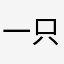 一只超大号的龙猫